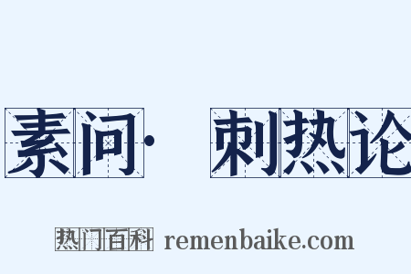 素问·刺热论是什么意思的图片